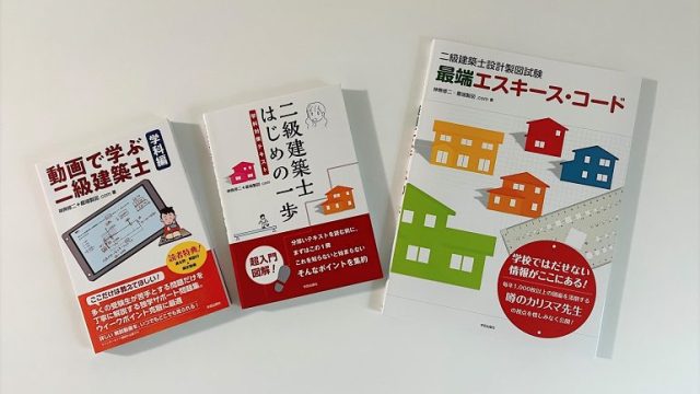 最高の品質の 二級建築士はじめの一歩 学科対策テキスト 神無修二 最端